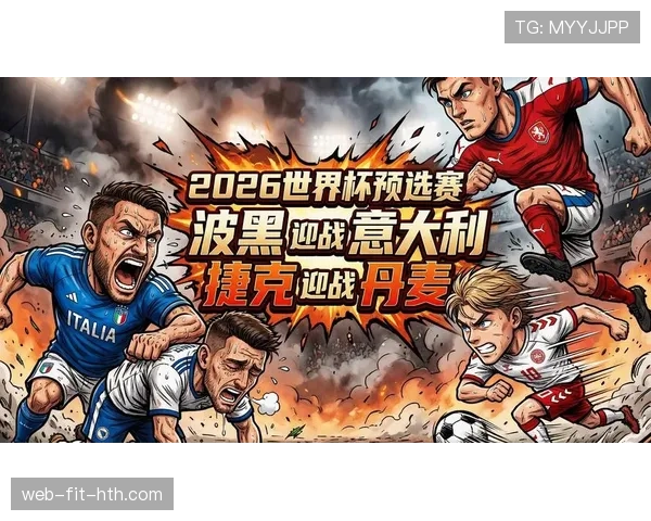 波黑队2026世界杯预选赛突围形势分析 能否创造历史首次晋级正赛 波黑队2026世界杯预选赛突围形势分析 能否创造历史首次晋级正赛